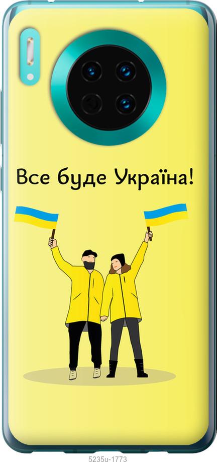 

Чохол на Huawei Mate 30 Все будет Украина