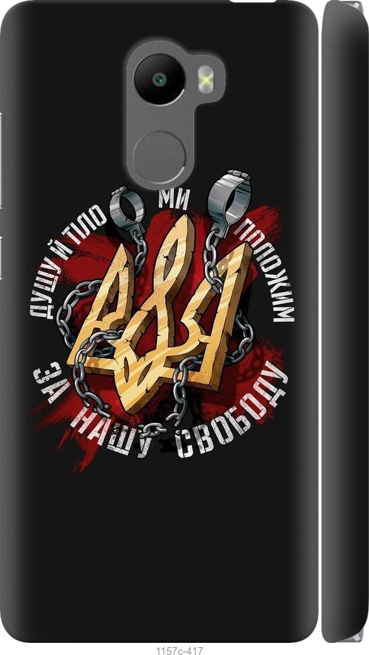 

Чохол на Xiaomi Redmi 4 Свобода