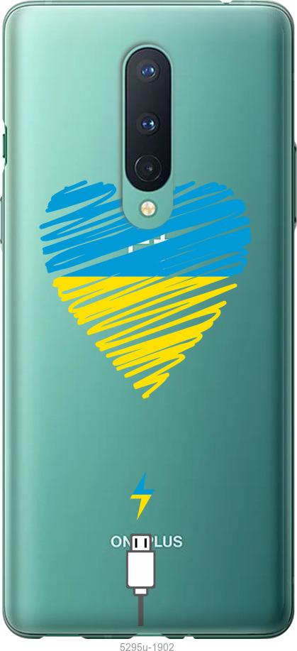 

Чохол на OnePlus 8 Підзарядка серця v2