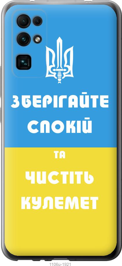 

Чехол на Huawei Honor 30 Зберігайте спокій та чистіть кулемет