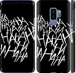 Чехол на Samsung Galaxy S9 Plus joker hahaha