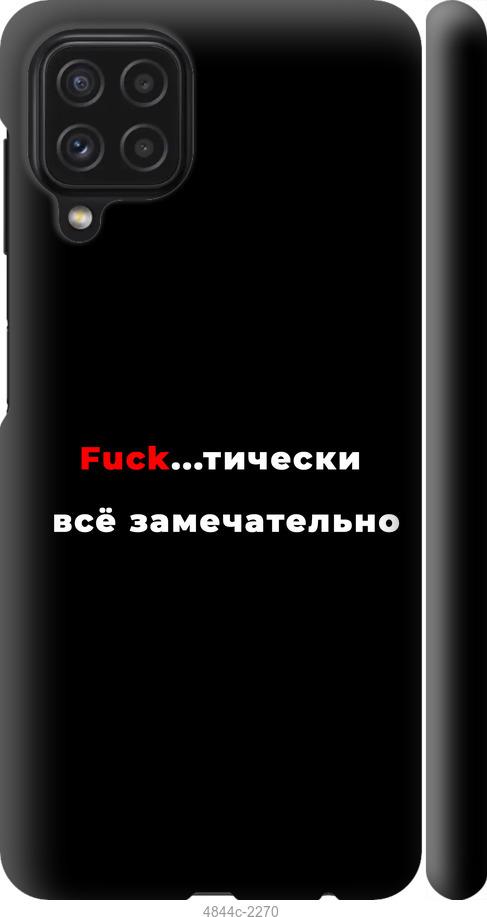 

Чехол на Samsung Galaxy A22 A225F Всё замечательно