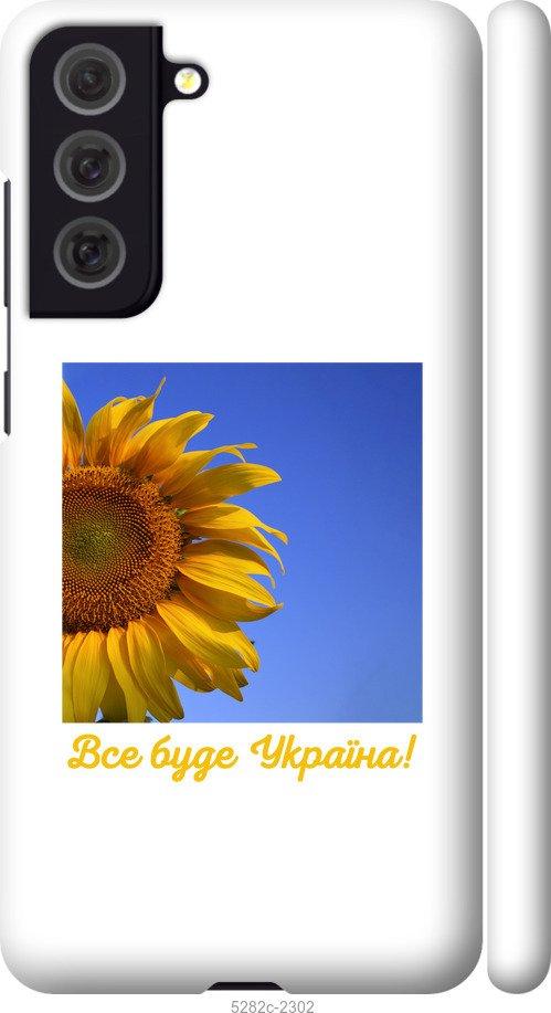 

Чохол на Samsung Galaxy S21 FE Україна v3