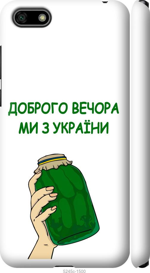 

Чохол на Huawei Honor 7A Ми з України v2