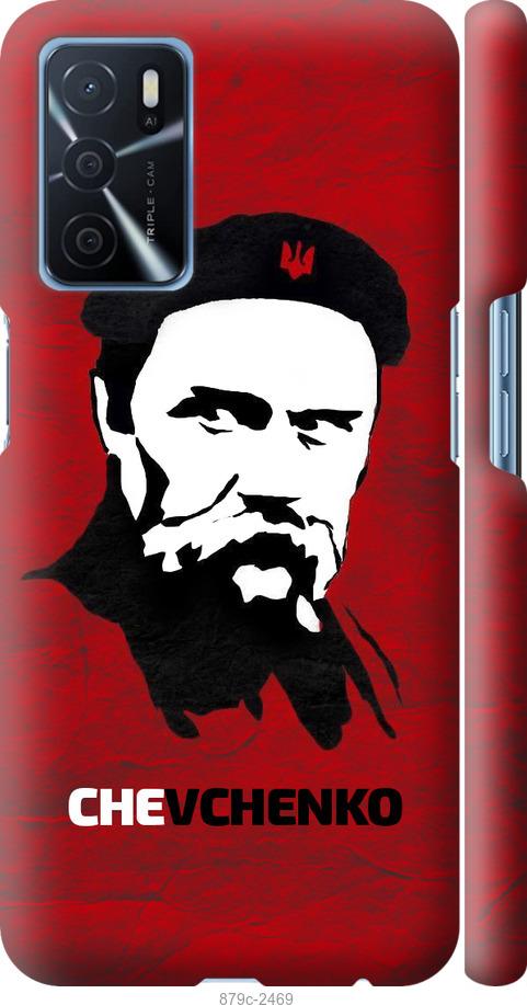 

Чохол на Oppo A16 Шевченко