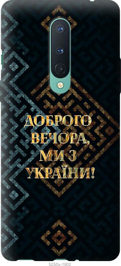 

Чехол на OnePlus 8 Мы из Украины v3