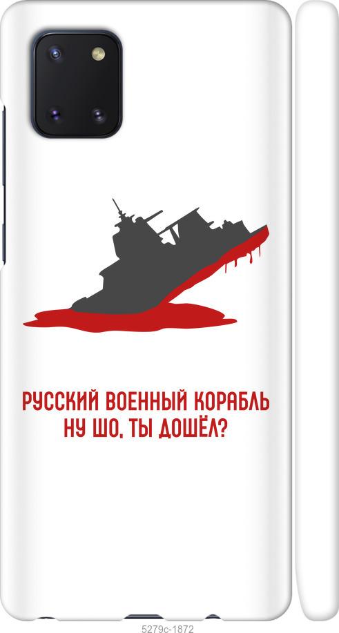 

Чохол на Samsung Galaxy Note 10 Lite Російський військовий корабель v4