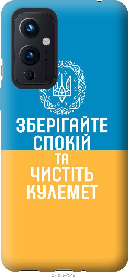 

Чехол на OnePlus 9 Спокойствие v3