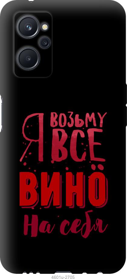

Чохол на Realme 9i Візьму вино на себе