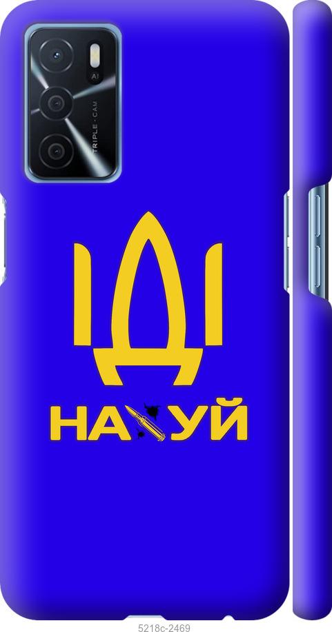 

Чохол на Oppo A16 Іди на