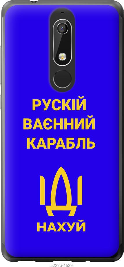 

Чохол на Nokia 5.1 Русский военный корабль иди на v3