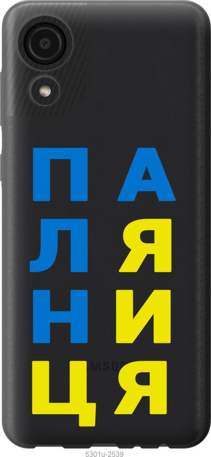 

Чехол на Samsung Galaxy A03 Core A032F Паляница v4