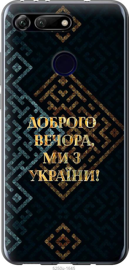 

Чехол на Huawei Honor View 20 Мы из Украины v3