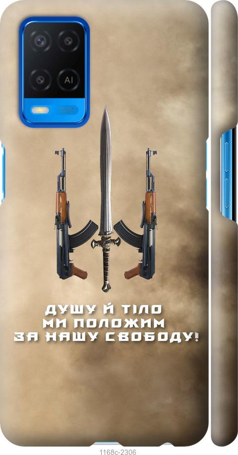 

Чохол на Oppo A54 Душу й тіло ми положим за нашу свободу