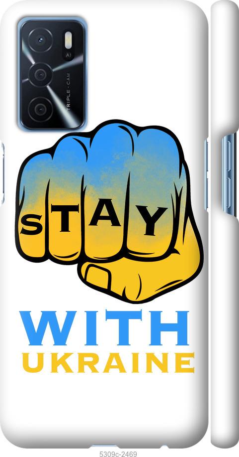

Чохол на Oppo A16 Stay with Ukraine