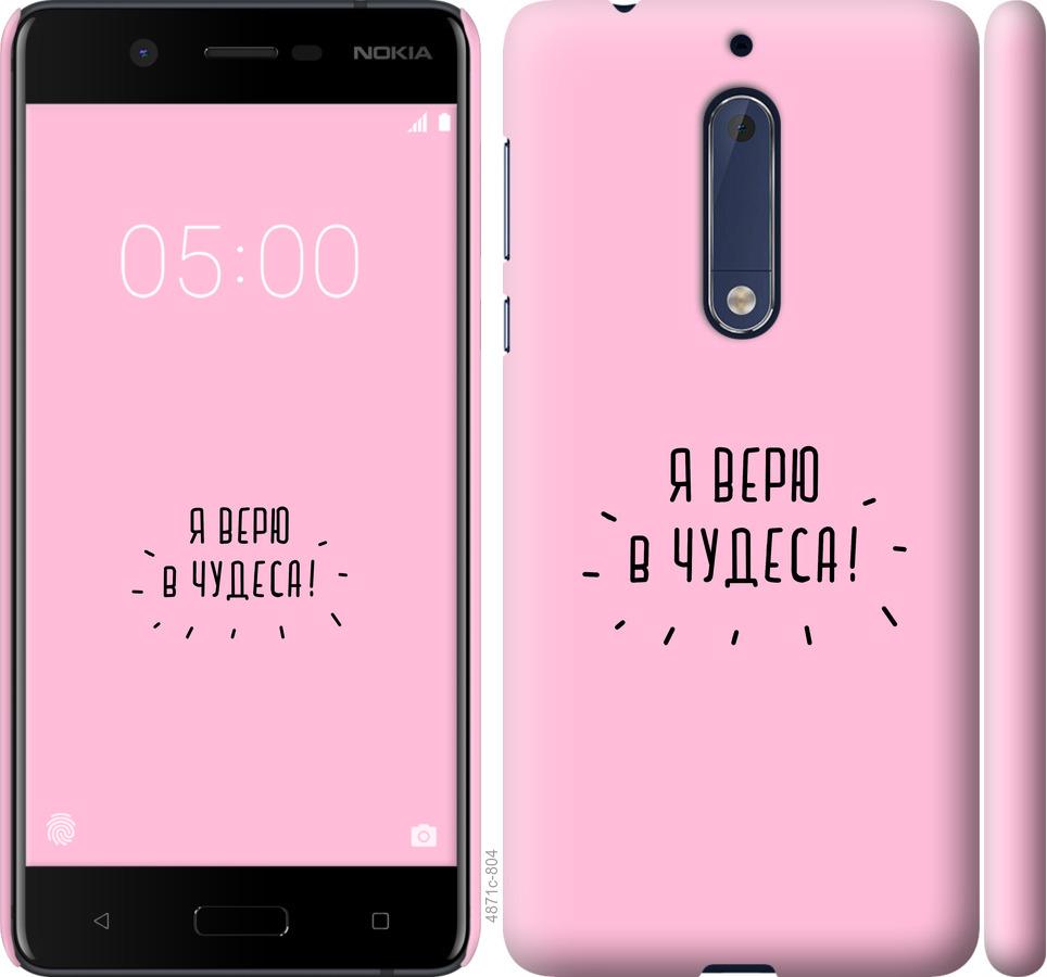 

Чехол на Nokia 5 Я верю в чудеса
