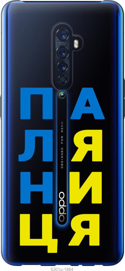 

Чехол на Oppo Reno 2 Паляница v4