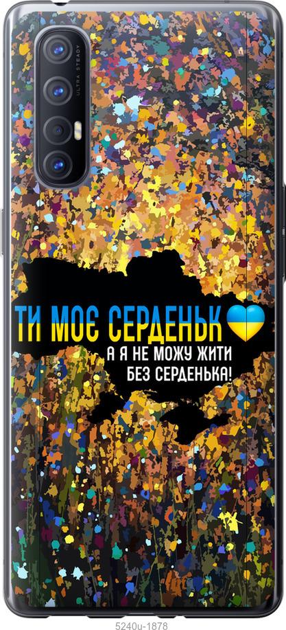 Чехол на Oppo Reno 3 Pro Мое сердце Украина