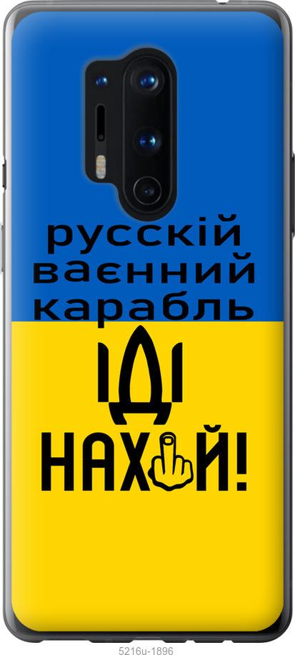 

Чохол на OnePlus 8 Pro Російський військовий корабель іди на