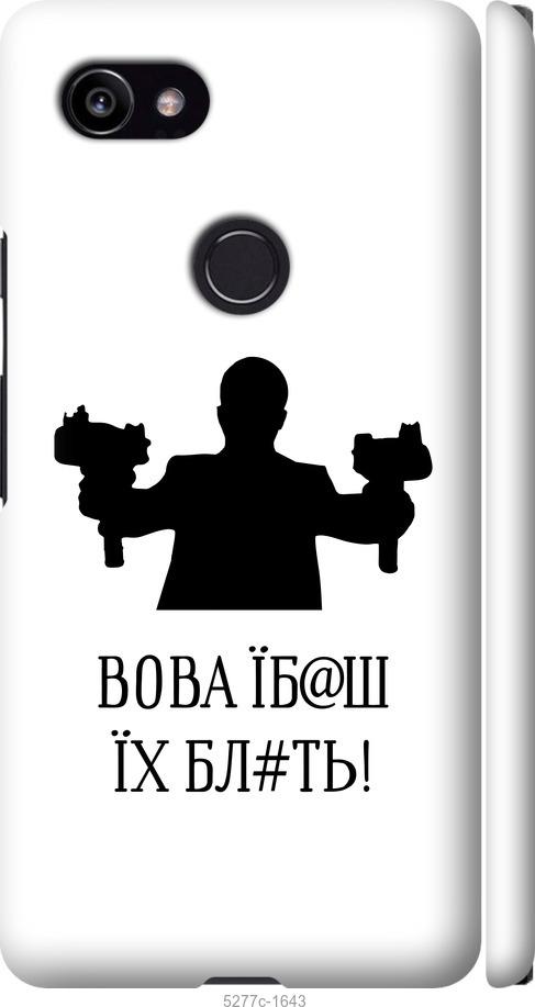 

Чехол на Google PixeL 2 XL Vova