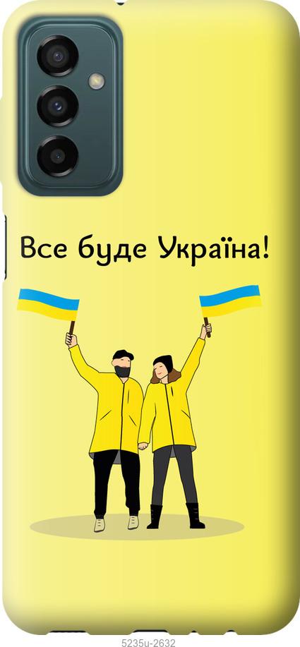 

Чохол на Samsung Galaxy M23 M236B Все буде Україна