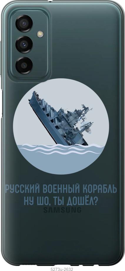 

Чохол на Samsung Galaxy M23 M236B Російський військовий корабель v3