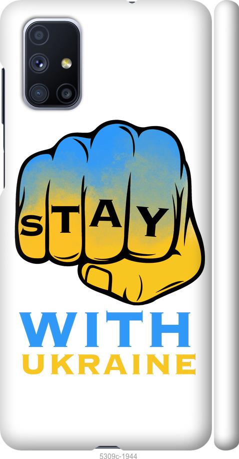 

Чохол на Samsung Galaxy M51 M515F Stay with Ukraine