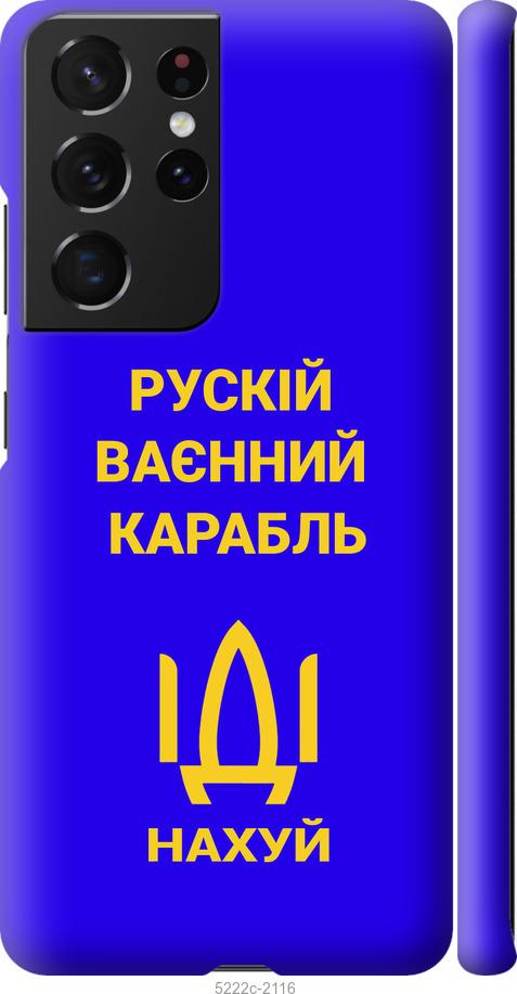 Чехол на Samsung Galaxy S21 Ultra (5G) Русский военный корабль иди на v3