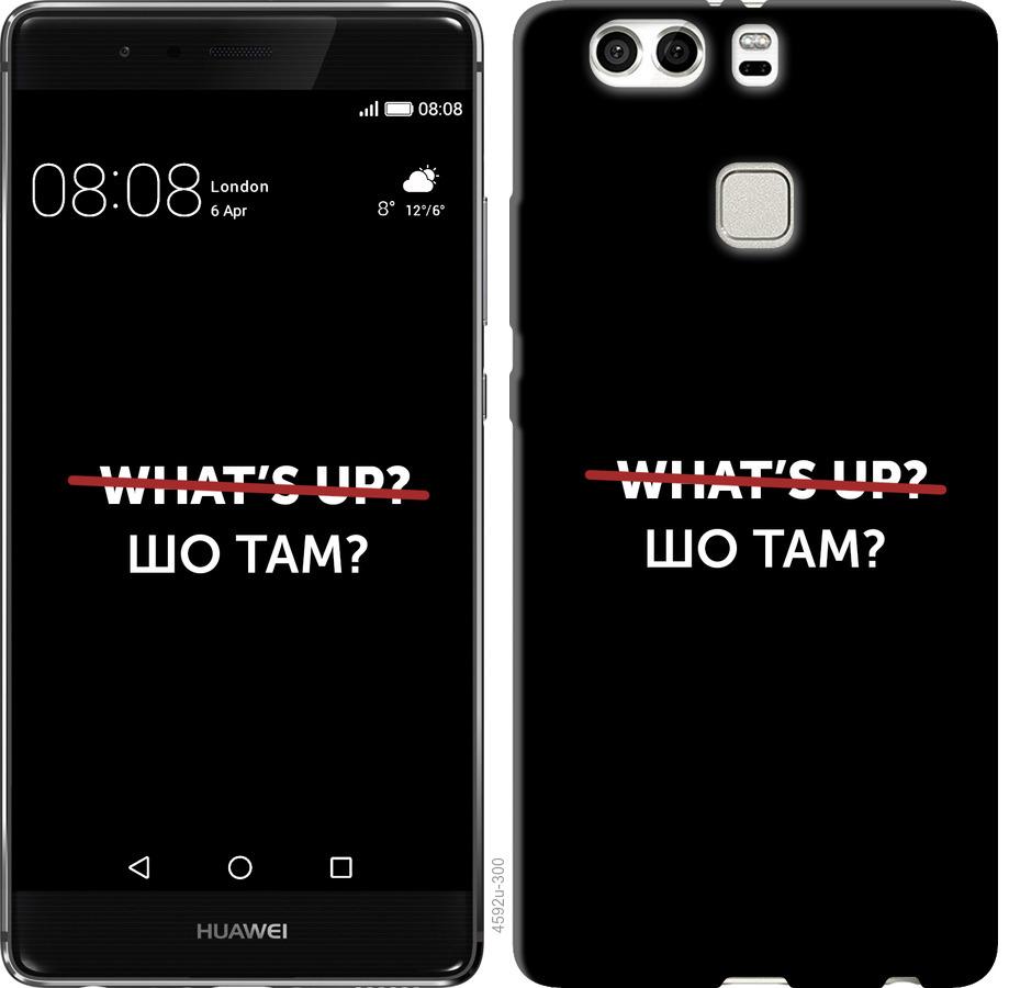 

Чехол на Huawei P9 Plus Шо там