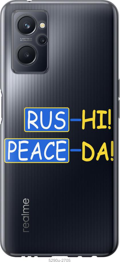 

Чохол на Realme 9i Peace UA