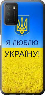 Чехол на Xiaomi Poco M3 Я люблю Украину