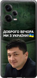Чохол на Xiaomi Redmi Note 12 Pro 5G  Кім)