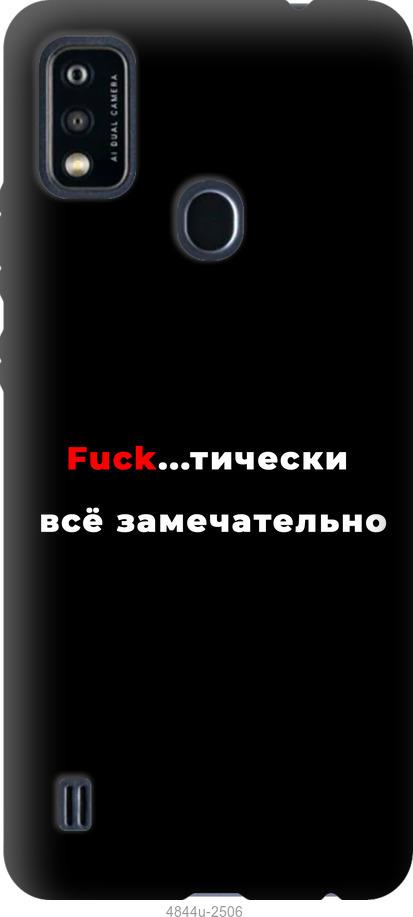 

Чехол на ZTE Blade A51 Всё замечательно