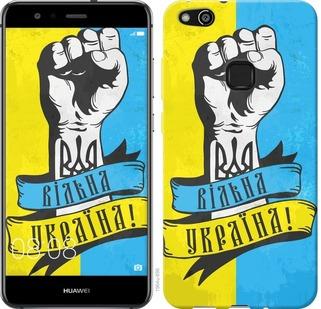 

Чехол на Huawei P10 Lite Вільна Україна