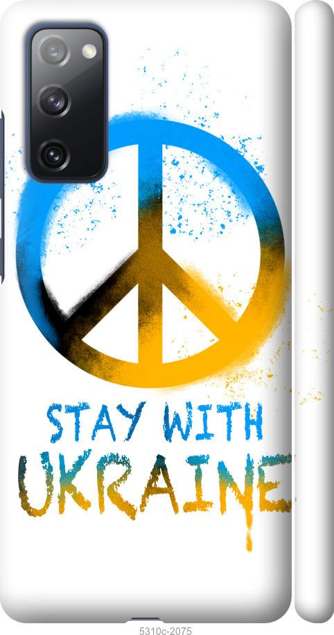 Чехол на Samsung Galaxy S20 FE G780F Stay with Ukraine v2