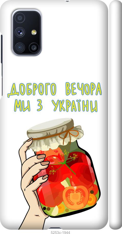 Чехол на Samsung Galaxy M51 M515F Мы из Украины v4