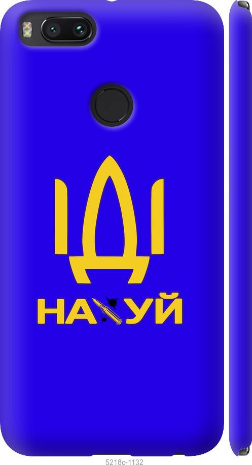 

Чохол на Xiaomi Mi A1 Иди на