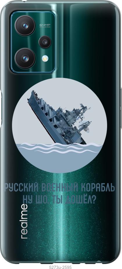 

Чохол на Realme 9 Pro Російський військовий корабель v3