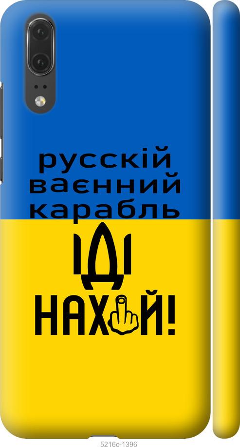 

Чохол на Huawei P20 Русский военный корабль иди на