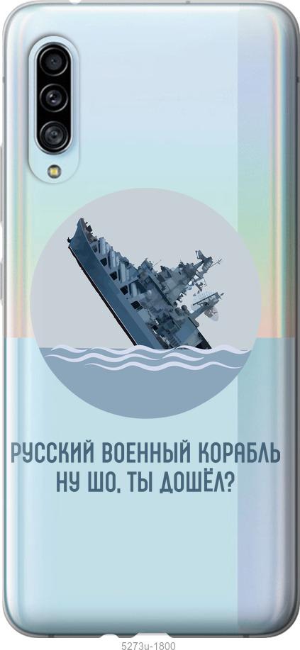 

Чехол на Samsung Galaxy A90 5G Русский военный корабль v3