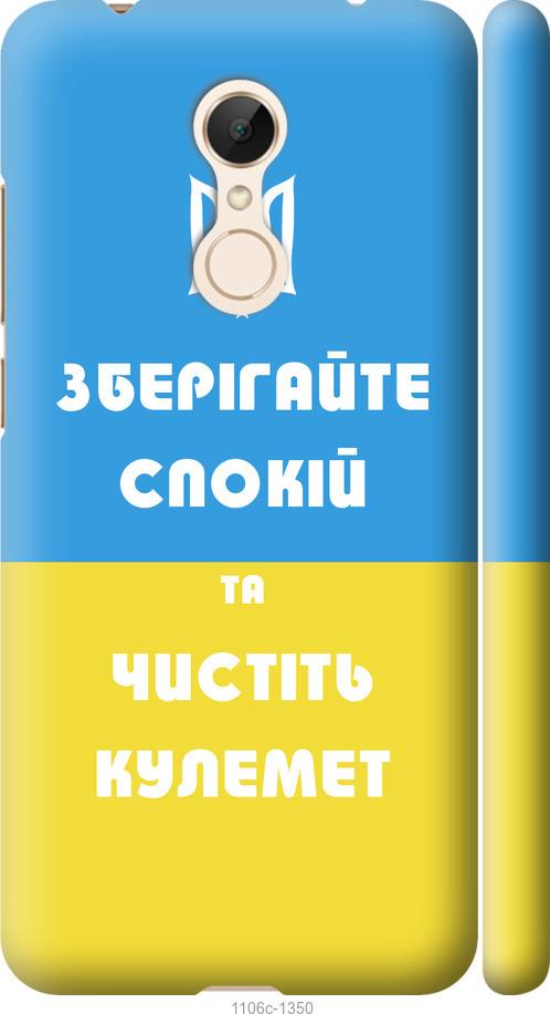 

Чехол на Xiaomi Redmi 5 Зберігайте спокій та чистіть кулемет