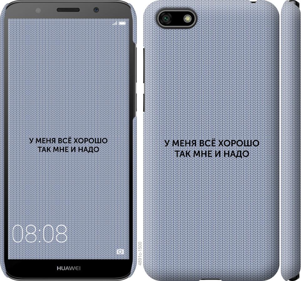

Чохол на Huawei Y5 2018 Все добре