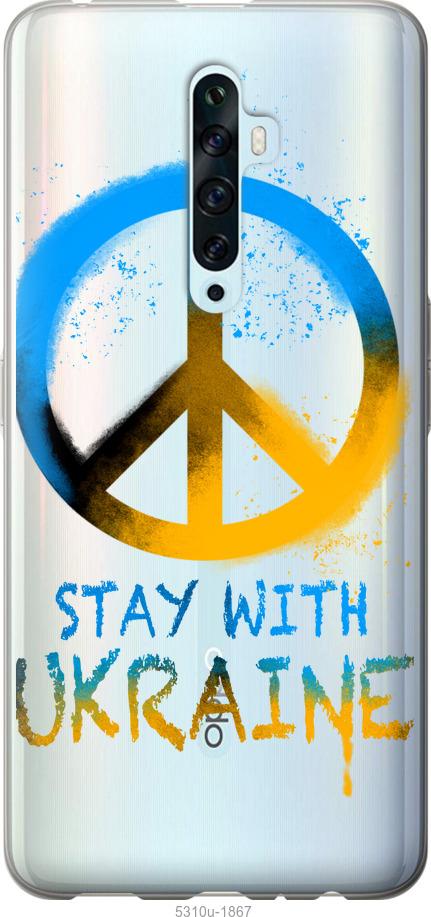 

Чехол на Oppo Reno 2Z Stay with Ukraine v2