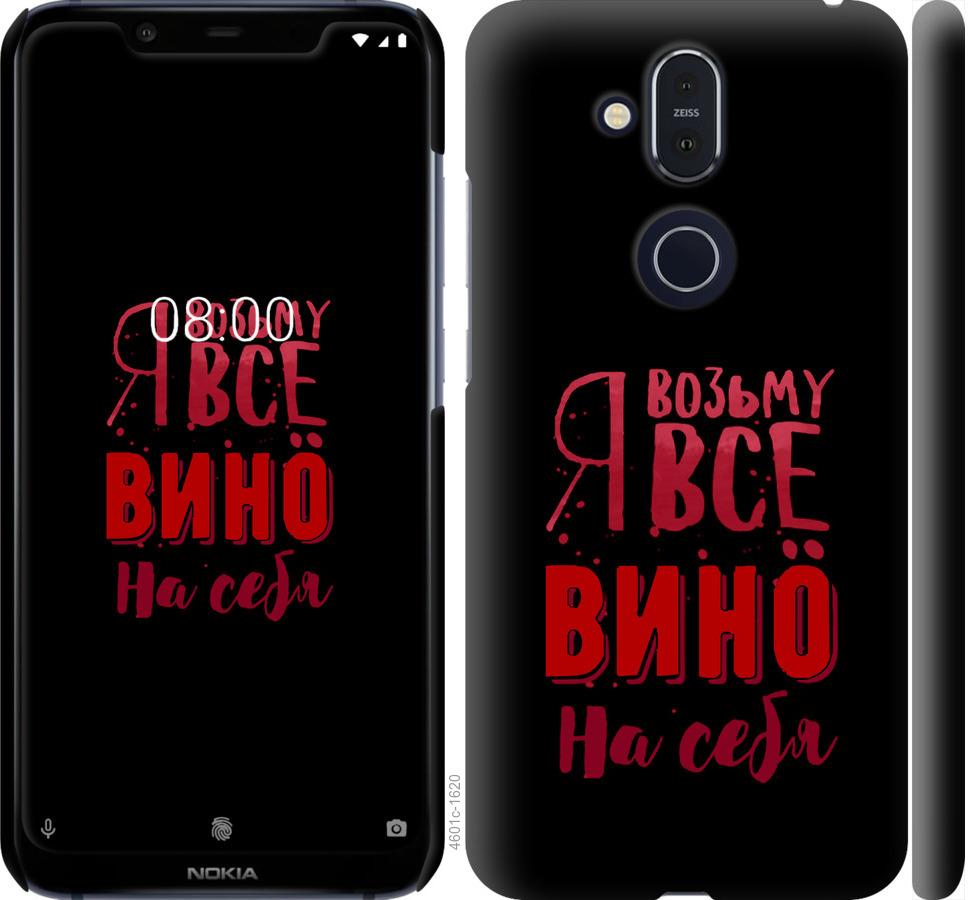 

Чохол на Nokia 8.1 Візьму вино на себе