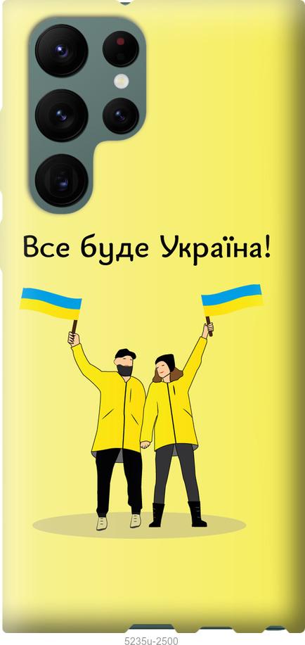 

Чохол на Samsung Galaxy S22 Ultra Все буде Україна