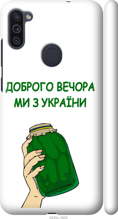 Чохол на Samsung Galaxy A11 A115F Ми з України v2