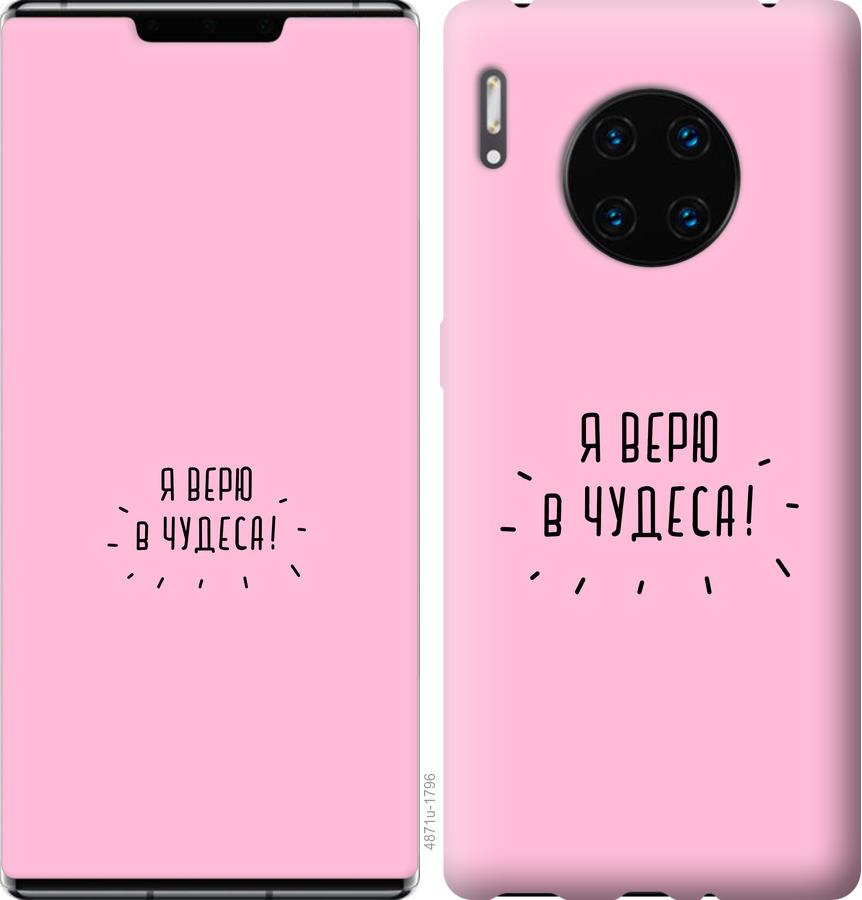 

Чехол на Huawei Mate 30 Pro Я верю в чудеса