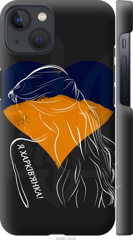 

Чохол на iPhone 13 Я Харків'яка
