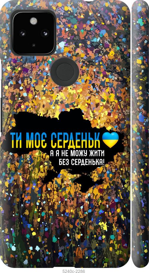 Чехол на Google Pixel 5A Мое сердце Украина