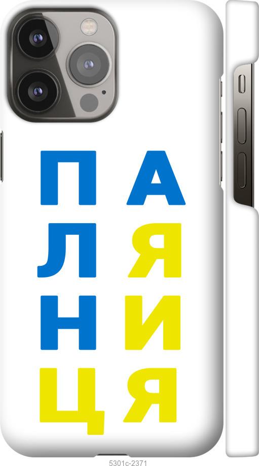 

Чохол на iPhone 13 Pro Max Паляниця v4